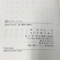 家族のレギュラシオン: 多元主義の法社会学 (神奈川大学法学研究所研究叢書 14) 御茶の水書房 丸山 茂