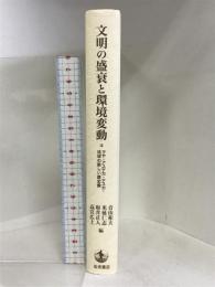 文明の盛衰と環境変動――マヤ・アステカ・ナスカ・琉球の新しい歴史像 岩波書店 青山 和夫