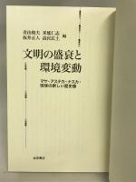 文明の盛衰と環境変動――マヤ・アステカ・ナスカ・琉球の新しい歴史像 岩波書店 青山 和夫