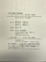 文明の盛衰と環境変動――マヤ・アステカ・ナスカ・琉球の新しい歴史像 岩波書店 青山 和夫