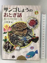 サンゴしょうのおとぎ話 (なかよし家族の観察ノート) 編集工房 東洋企画 土屋 マコト