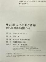 サンゴしょうのおとぎ話 (なかよし家族の観察ノート) 編集工房 東洋企画 土屋 マコト