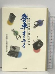 発車オーライ  東武労組婦人部のあゆみ ドメス出版 東武労組女性労働運動史研究会