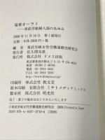 発車オーライ  東武労組婦人部のあゆみ ドメス出版 東武労組女性労働運動史研究会