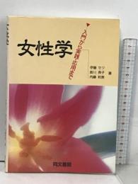 女性学: 入門から実践・応用まで 同文書院 伊藤 セツ