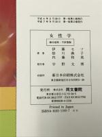 女性学: 入門から実践・応用まで 同文書院 伊藤 セツ