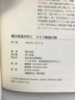関口知宏が行くドイツ鉄道の旅 徳間書店 関口 知宏