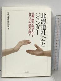 北海道社会とジェンダー 労働・教育・福祉・DV・セクハラの現実を問う 明石書店 札幌女性問題研究会