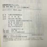 北海道社会とジェンダー 労働・教育・福祉・DV・セクハラの現実を問う 明石書店 札幌女性問題研究会