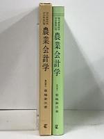 現代農業経済学全集 第15巻 明文書房 菊地 泰次