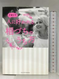 3秒で人に好かれる相づちのうち方 主婦の友社 塚越 友子