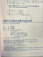3秒で人に好かれる相づちのうち方 主婦の友社 塚越 友子
