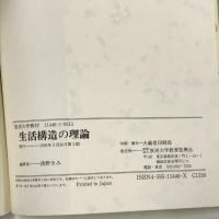 生活構造の理論 (放送大学教材 4004) 放送大学教育振興会 清野 きみ