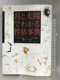 月と太陽でわかる性格事典 ソニ-・ミュ-ジックソリュ-ションズ チャールズ ハーヴェイ