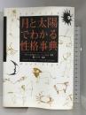 月と太陽でわかる性格事典 ソニ-・ミュ-ジックソリュ-ションズ チャールズ ハーヴェイ