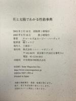 月と太陽でわかる性格事典 ソニ-・ミュ-ジックソリュ-ションズ チャールズ ハーヴェイ