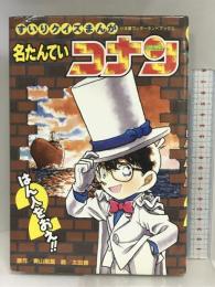 名たんていコナンはん人をおえ 2: すいりクイズまんが (小学館ワンダーランドブックス)