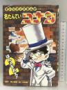 名たんていコナンはん人をおえ 2: すいりクイズまんが (小学館ワンダーランドブックス)