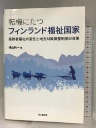 転機にたつフィンランド福祉国家 －高齢者福祉の変化と地方財政調整制度の改革－ 同文舘出版 横山 純一