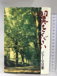 翼をください 徳間書店 ジェームス三木