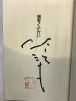 翼をください 徳間書店 ジェームス三木