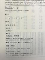 愛のなかのひとり 新潮社 フランソワーズ・サガン