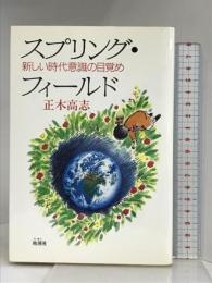 スプリング・フィールド: 新しい時代意識の目覚め 地湧社 正木 高志