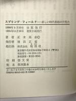 スプリング・フィールド: 新しい時代意識の目覚め 地湧社 正木 高志