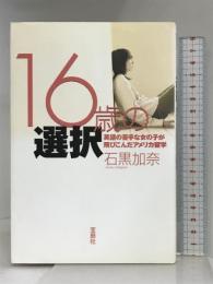 16歳の選択: 英語の苦手な女の子が飛びこんだアメリカ留学 宝島社 石黒 加奈