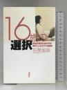 16歳の選択: 英語の苦手な女の子が飛びこんだアメリカ留学 宝島社 石黒 加奈