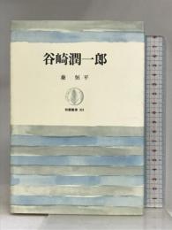 谷崎潤一郎 (筑摩叢書 331) 筑摩書房 秦 恒平