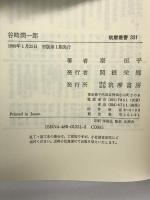 谷崎潤一郎 (筑摩叢書 331) 筑摩書房 秦 恒平