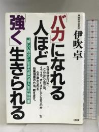 バカになれる人ほど強く生きられる 大和出版 伊吹 卓