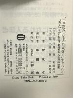 バカになれる人ほど強く生きられる 大和出版 伊吹 卓