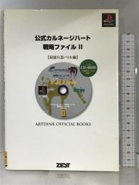 公式カルネージハート戦略ファイル 2 最強兵器バトル編 (ARTDINK OFFICIAL BOOKS) ゼスト 石丸 敬治