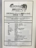 公式カルネージハート戦略ファイル 2 最強兵器バトル編 (ARTDINK OFFICIAL BOOKS) ゼスト 石丸 敬治