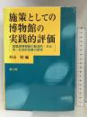 施策としての博物館の実践的評価―琵琶湖博物館の経済的・文化的・社会的効果の研究 雄山閣 村山 皓