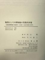 施策としての博物館の実践的評価―琵琶湖博物館の経済的・文化的・社会的効果の研究 雄山閣 村山 皓