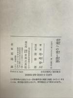 音楽への愛と感謝 音楽之友社 尾崎 喜八