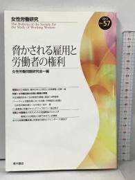 女性労働研究 2013年 57号 脅かされる雇用と労働者の権利 青木書店 女性労働問題研究会