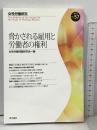 女性労働研究 2013年 57号 脅かされる雇用と労働者の権利 青木書店 女性労働問題研究会