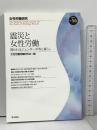 女性労働研究 2012年 56号 震災と女性労働 問われるジェンダー平等と暮らし 青木書店 女性労働問題研究会