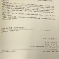 移住女性と人権 社会学的視座から 尚学社 佐伯 芳子