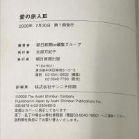 愛の旅人 III 朝日新聞出版 朝日新聞be編集グループ