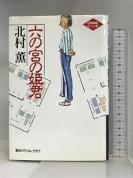 六の宮の姫君 (創元クライム・クラブ) 東京創元社 北村 薫