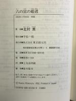 六の宮の姫君 (創元クライム・クラブ) 東京創元社 北村 薫