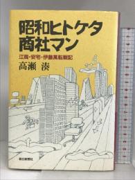 昭和ヒトケタ商社マン―江商・安宅・伊藤万転戦記 朝日新聞出版 高瀬 湊