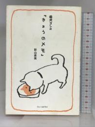 柴犬ゴンの「きょうのメモ」 フィールドワイ 影山 直美