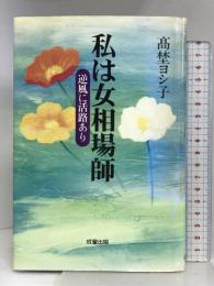 私は女相場師: 逆風に活路あり 成星出版 高埜 ヨシ子