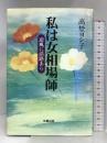 私は女相場師: 逆風に活路あり 成星出版 高埜 ヨシ子